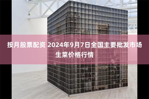 按月股票配资 2024年9月7日全国主要批发市场生菜价格行情