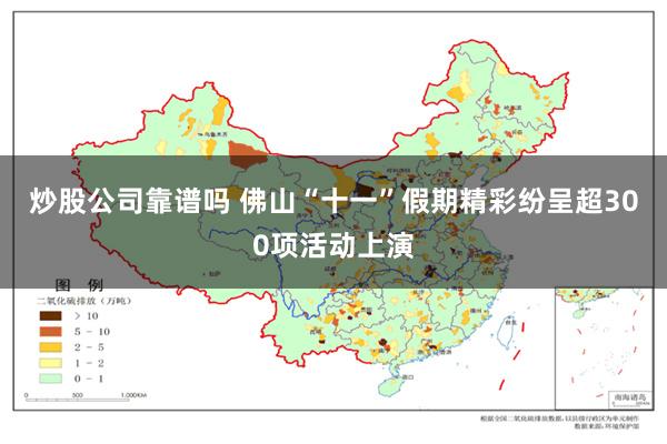 炒股公司靠谱吗 佛山“十一”假期精彩纷呈超300项活动上演